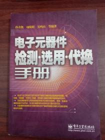 电子元器件检测·选用·代换手册