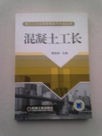 施工工长业务管理细节大全丛书《混凝土工长》【2007年4月一版一印】