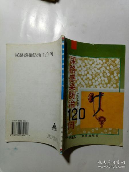 尿路感染防治120问