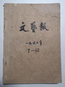 《文艺报》（月刊）1961年7-12期合订本