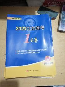 2020江苏高考1号卷.地理必刷卷