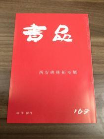 书品 165 西安碑林拓本展