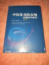 中國非壽險市場發(fā)展研究報告