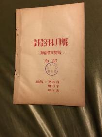 全国专业团体音乐舞蹈会演《钱铃双刀舞》（海南黎族舞蹈）资料，包括情节、场记图和舞曲等，广东代表团编印，1957年蜡刻油印本，16开本