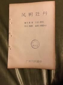 全国专业团体音乐舞蹈会演《凤朝牡丹舞》资料，包括情节、动作图、场记图和舞曲等，广东代表团编印，1957年蜡刻油印本，16开本