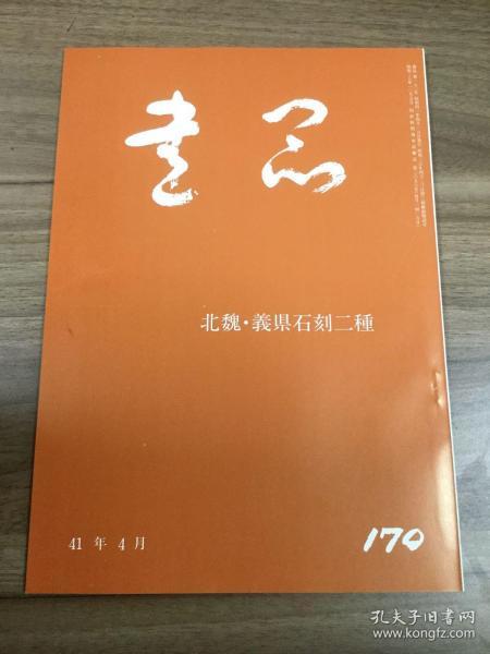 书品 170 北魏 義県石刻二种