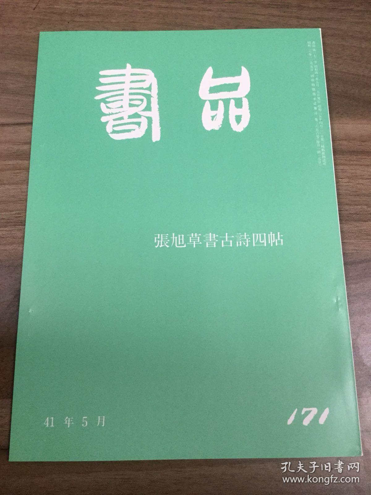 书品 171 张旭草书古诗四帖