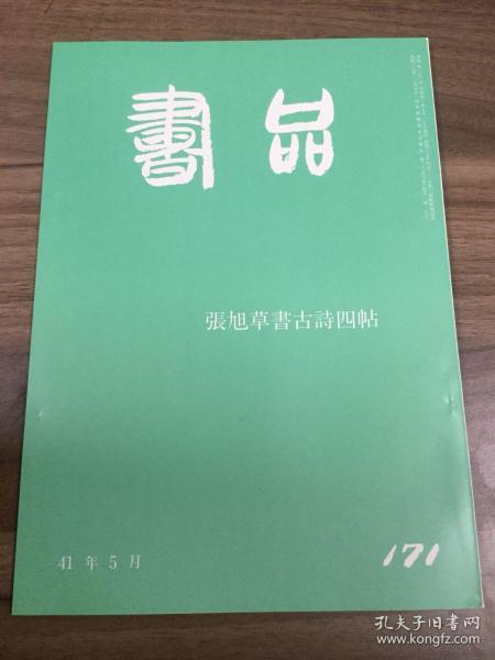 书品 171 张旭草书古诗四帖