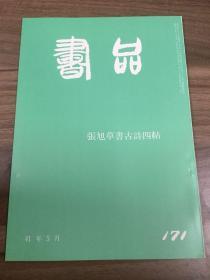 书品 171 张旭草书古诗四帖