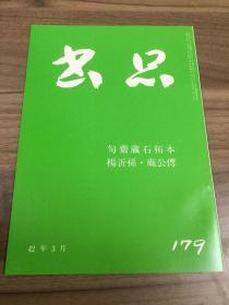 书品 179 匋齋藏石拓本