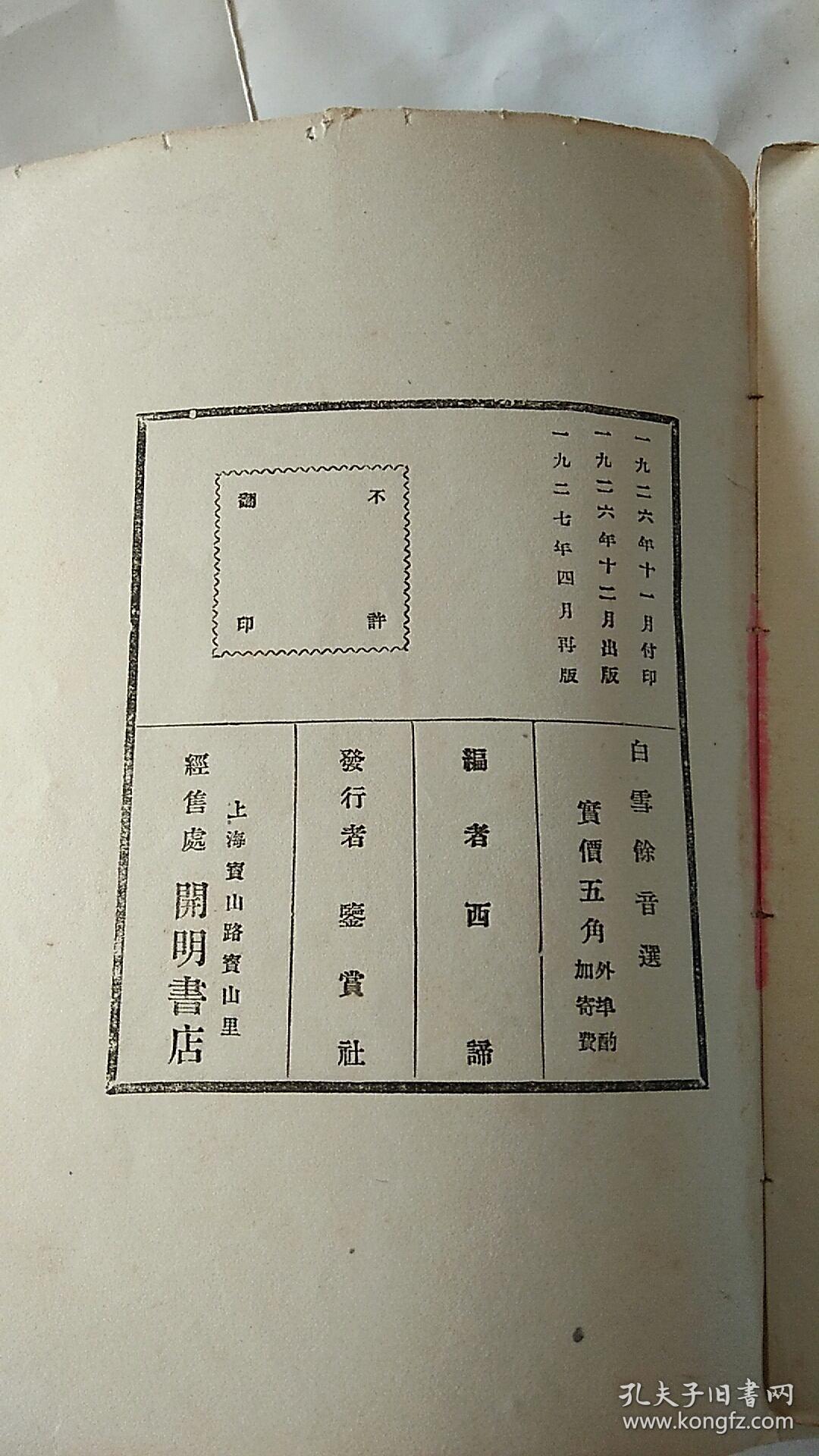 民国1927年4月再版  毛边本  白雪遗音选