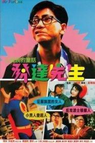 发达先生  (1989) 绝版香港喜剧经典老电影  DVD