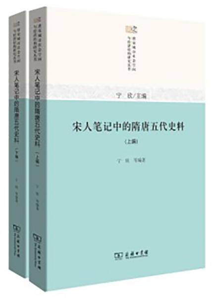 宋人笔记中的隋唐五代史料（套装共2册）/唐宋城市社会空间与经济结构研究丛书