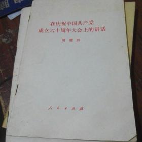 在庆祝中国共产党成立六十周年大会上的讲话