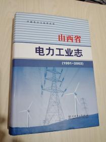 山西省电力工业志1991---2002