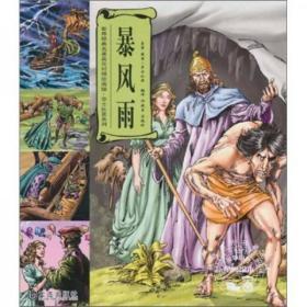 【品好正版】世界经典名著英汉对照绘画版·莎士比亚系列：暴风雨