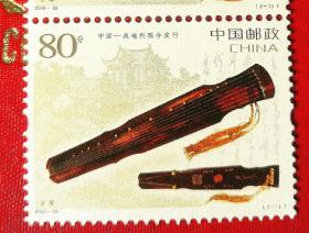 【古琴】 古琴邮票 80分 中国邮政 单张 2006-22 T