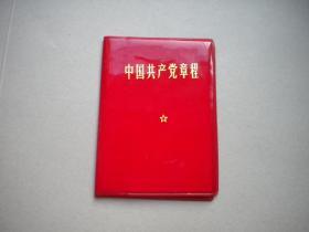 《中国共产党章程》九大有林像，128开软精装集体著，1970.9辽宁印刷出版10品，7483号，党章