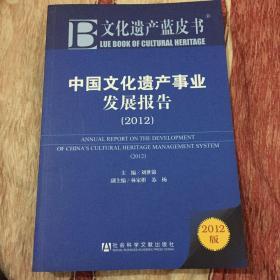 文化遗产蓝皮书：中国文化遗产事业发展报告（2012）