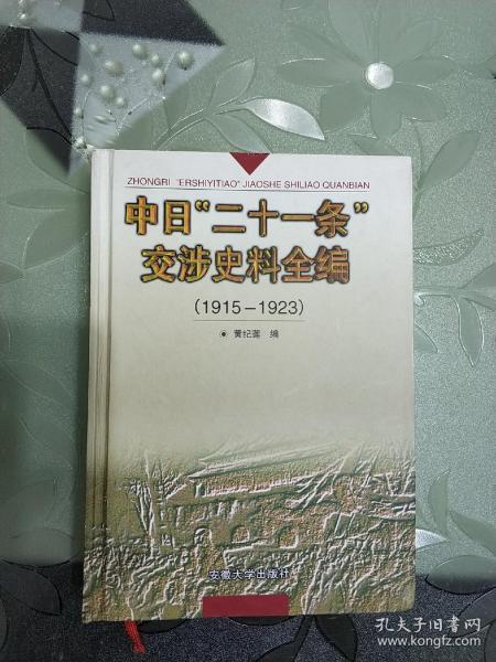 中日“二十一条”交涉史料全编:1915～1923