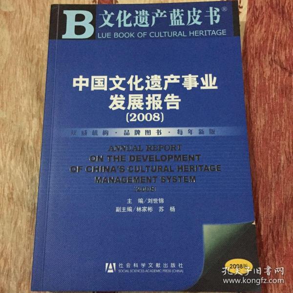 中国文化遗产事业发展报告（2008）