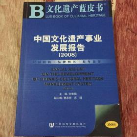 中国文化遗产事业发展报告（2008）