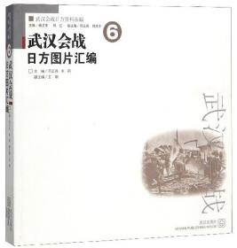 武汉会战日方图片汇编/武汉会战日方资料丛编