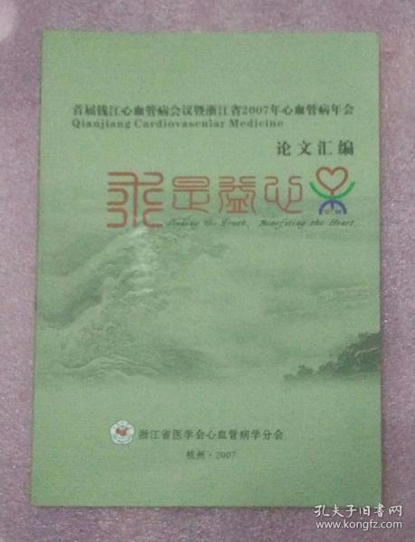 首届钱江心血管病会议暨浙江省2007年心血管病年会论文汇编