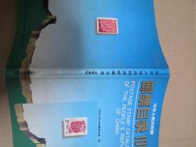 中华人民共和国 邮票目录1993