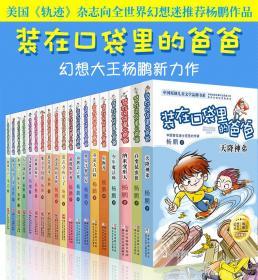 装在口袋里的爸爸全套19册新版小学生三四五年级学校推荐课外阅读书籍中学生读物