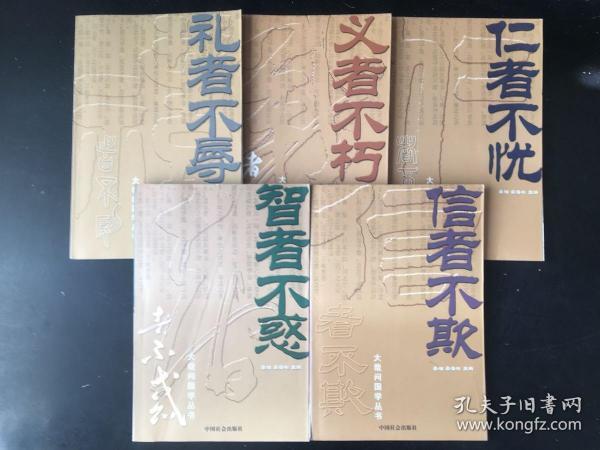 大哉问国学丛书（全5册）：仁者不忧、义者不朽、礼者不辱、智者不惑、信者不欺