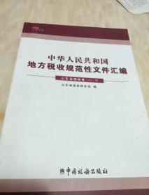 中华人民共和国地方税收规范姓文件汇编