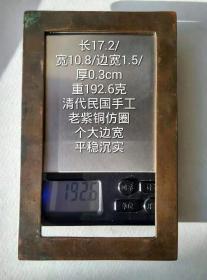 17.2/10.8/0.3cm192.6克大个宽边清代民国手工老紫铜仿圈字规镇纸书法摹字写仿老铜方圈方镇习镇