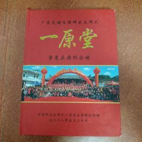 广东大埔百侯坪头丘邱氏：一原堂（重光庆典纪念册）