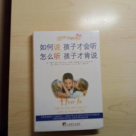 如何说孩子才会听，怎么听孩子才肯说