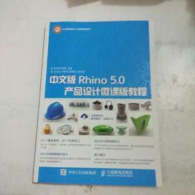 中文版Rhino 5.0产品设计微课版教程