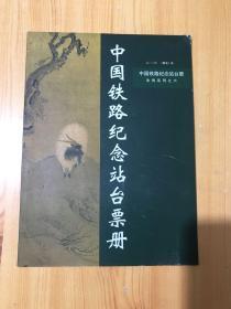 2003年中国铁路纪念站台票册 生肖系列之六