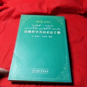 汉维哲学名词术语手册