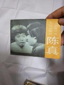 陈真（五）