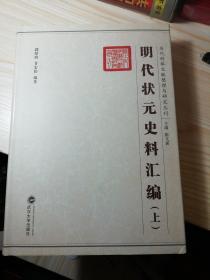 明代状元史料汇编