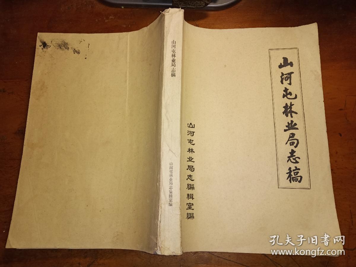 山河屯林业局志稿
