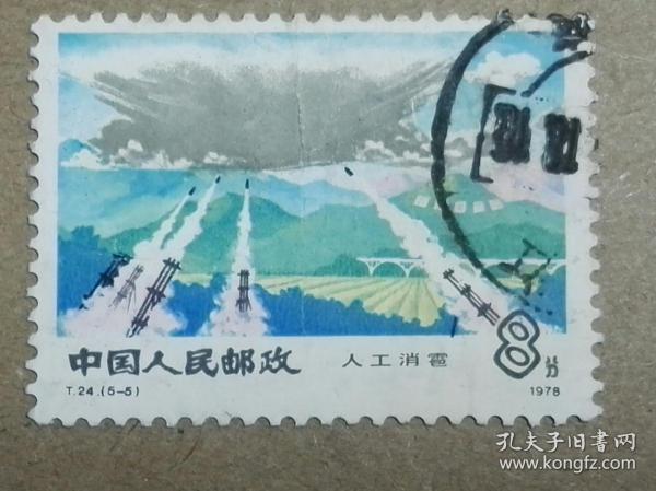 T24气象1978（5-5）人工消雹 特种邮票（早期信销票）多图实拍保真