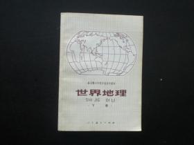 世界地理 下册 人民教育出版社  九五品