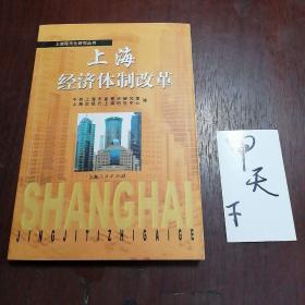 上海经济体制改革(上海现代化研究丛书)