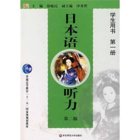日本语听力：（学生用书/第一册）(第二版)