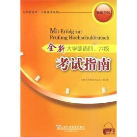 全新大学德语四、六级考试指南