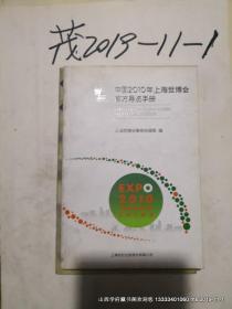 中国2010年上海世博会官方导览手册