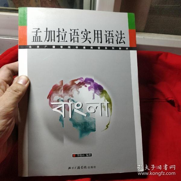 孟加拉语实用语法/北京广播学院非通用语系列教材