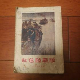 红色陆战队 [精美插图] 1953年1版1印37000册