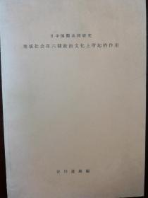 日本京都学派第三代代表人物、国际著名的中国史研究学者川谷道雄签赠原中国社科院历史研究所所长林甘泉《地域社会在六朝政治文化上所起的作用》。该书初版为日本玄文社印制的中文版，此版本即使没有签赠也属于难得，之后日本将其翻译为日文在日本学术界出版，引起极大反响。